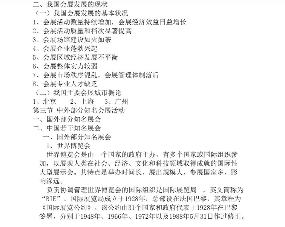 会展概论复习知识点