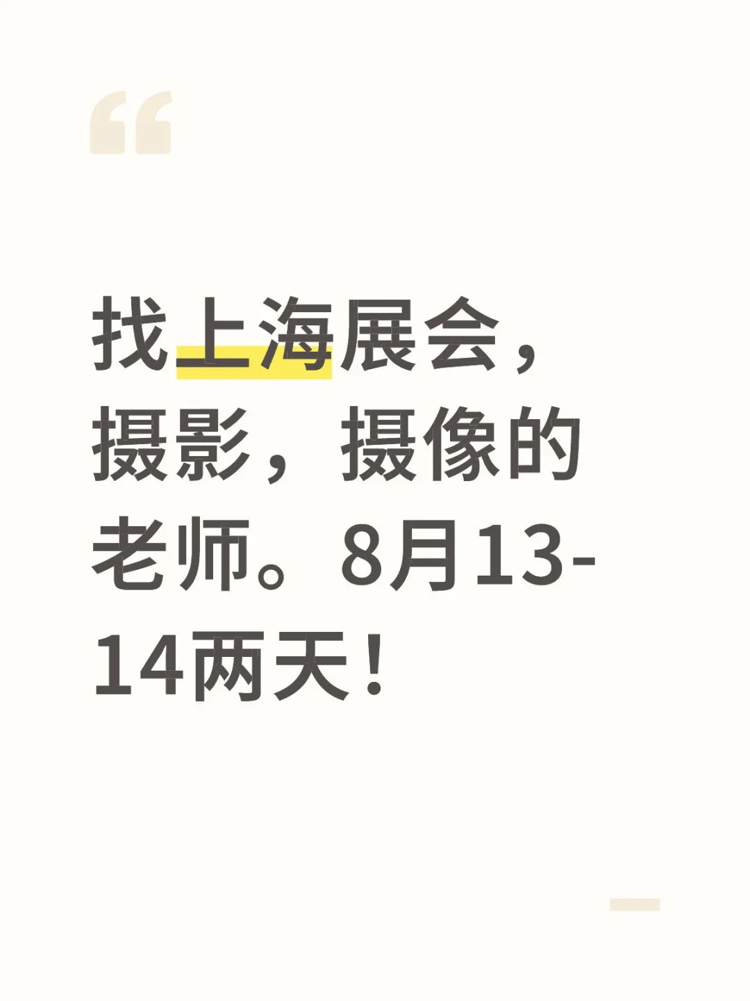 找上海展会，摄影，摄像的老师。