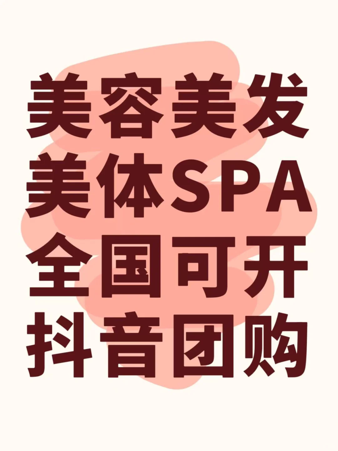 美容美体spa抖音团购开通