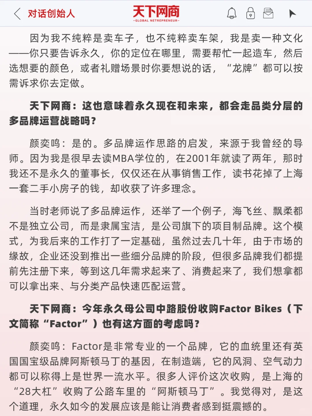 对话永久董事长：自行车老字号，年销10亿元
