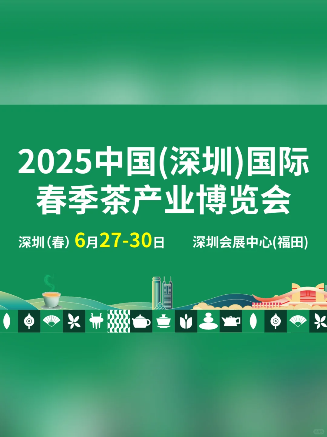 逛展攻略｜2025深圳春季茶博会