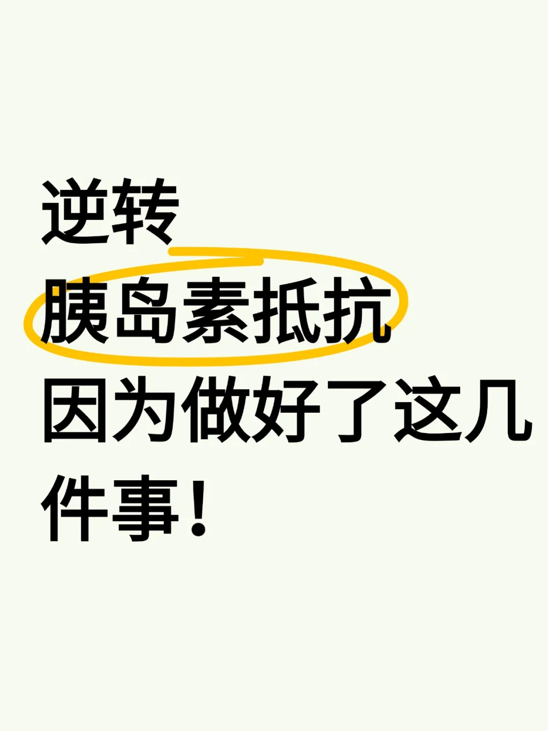 逆转胰岛素抵抗，因为做好了这几件事！