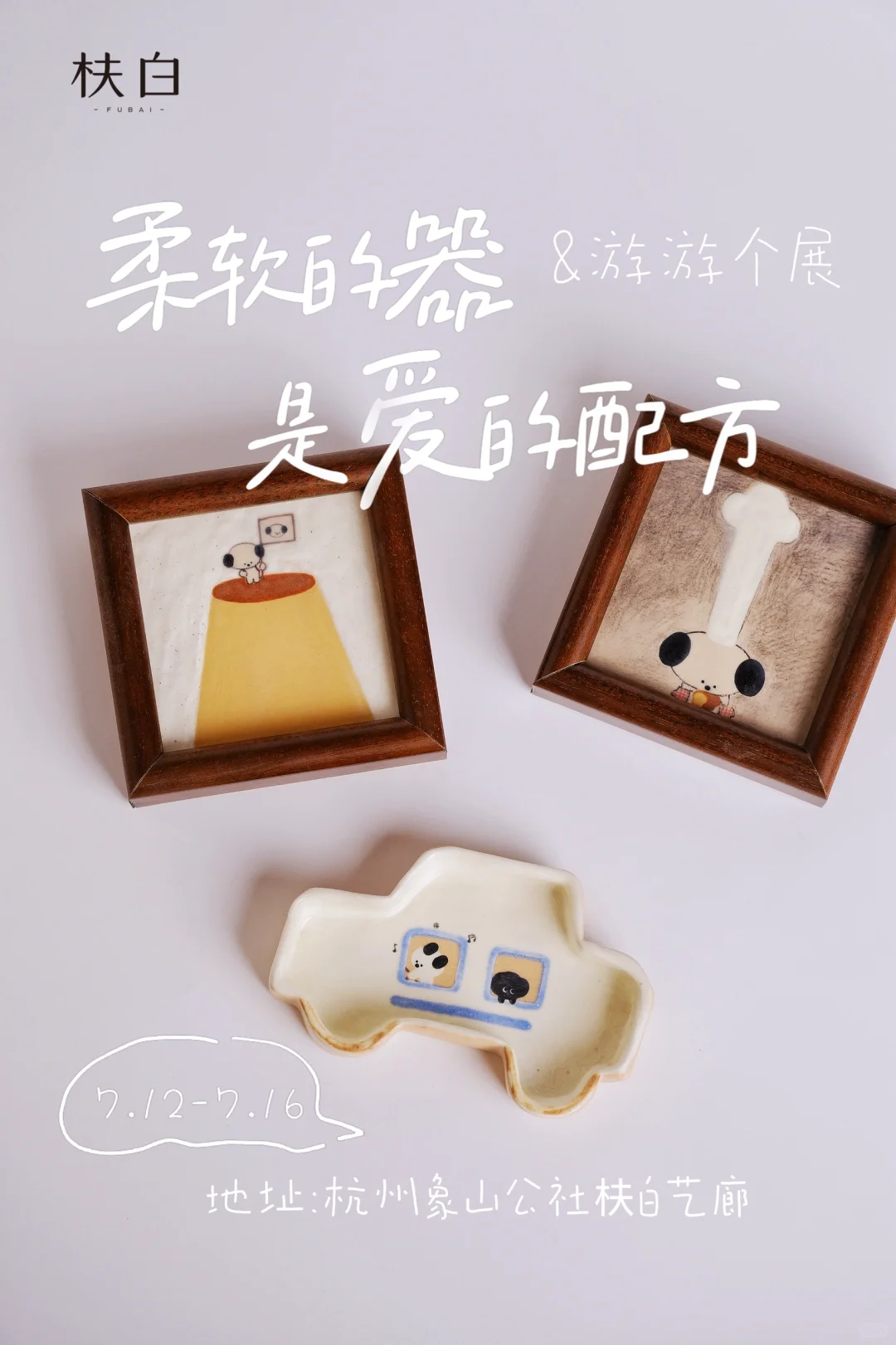 游游个展 |展会规则