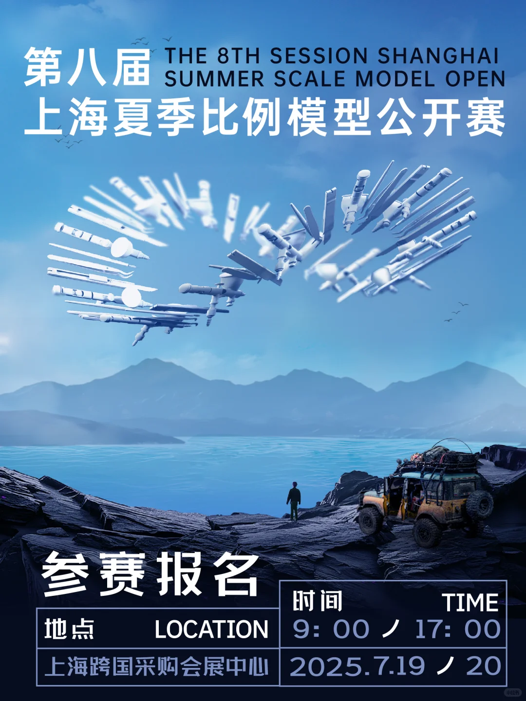 第八届上海夏季比例模型公开赛报名开启?