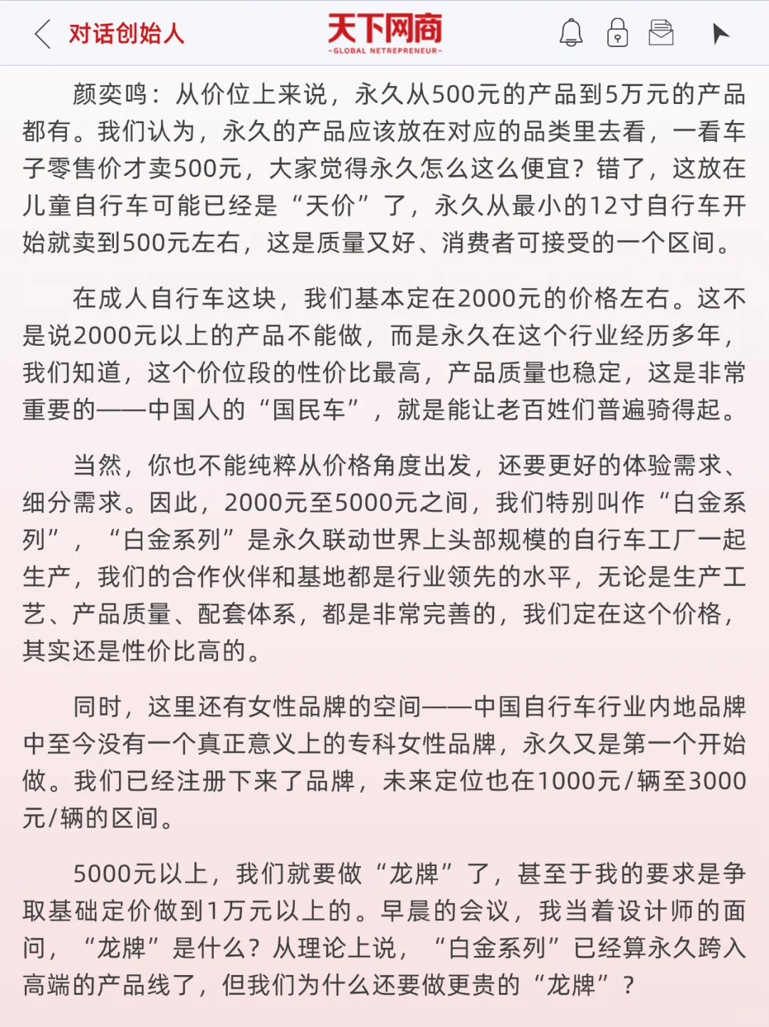 对话永久董事长：自行车老字号，年销10亿元