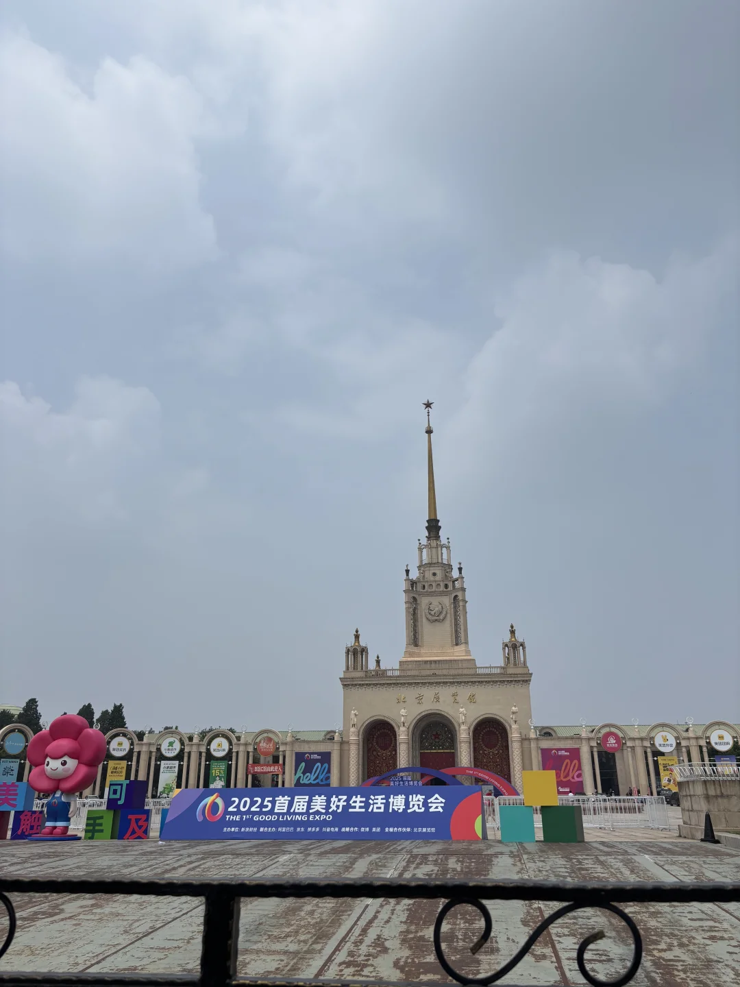2025首届美好生活博览会&西堂