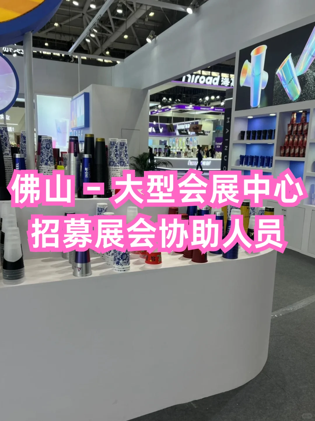 佛山 - 大型会展中心招募展会协助人员！