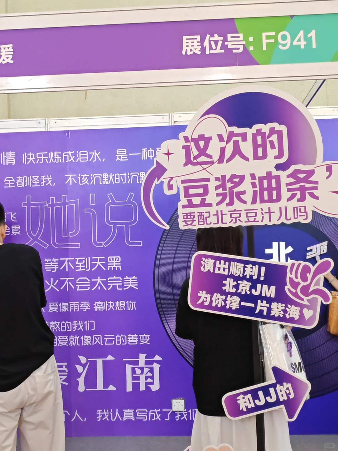 祝JJ北京站圆满成功！