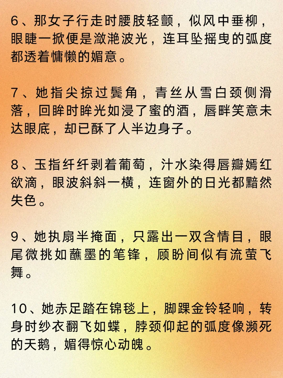 可以写进小说的“媚态横生”