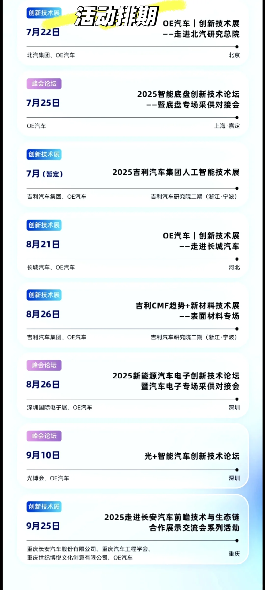 走进主机厂，行业论坛峰会。