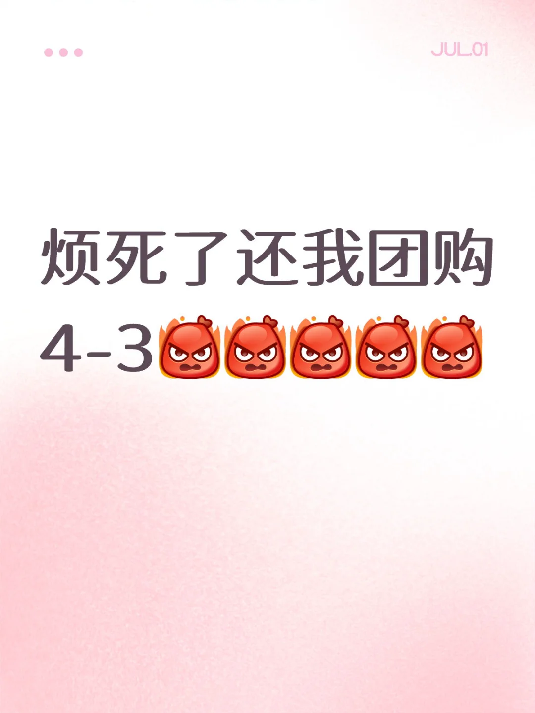 讨厌鬼还我团购4-3