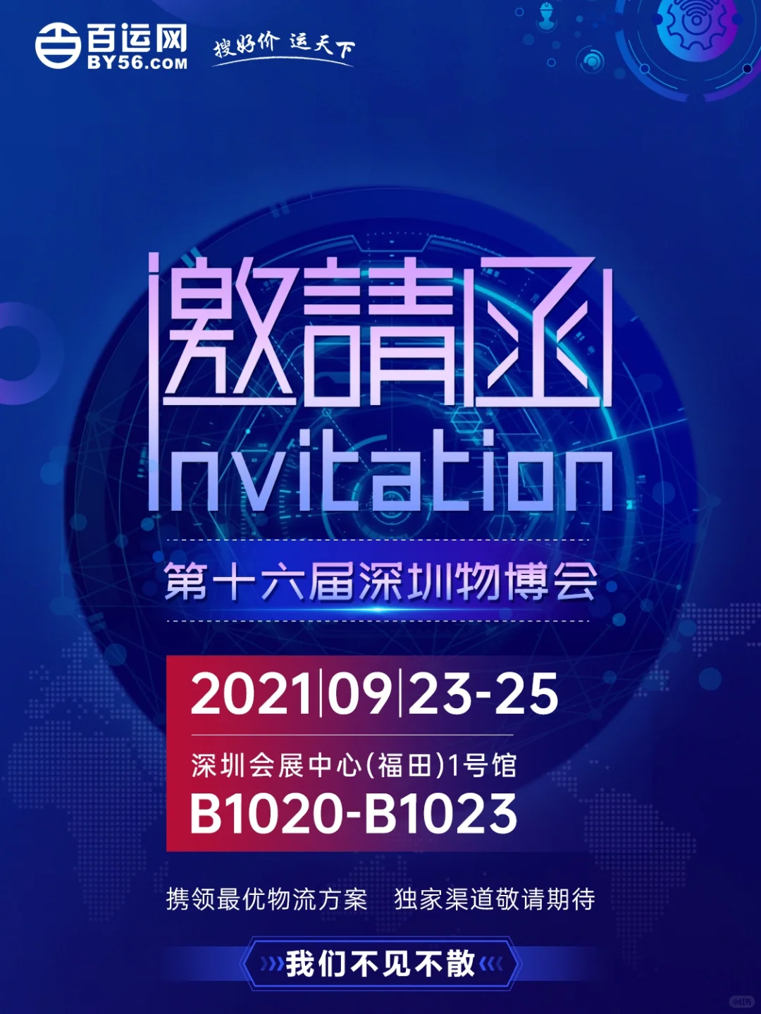 9.23-9.25深圳十六届物博会