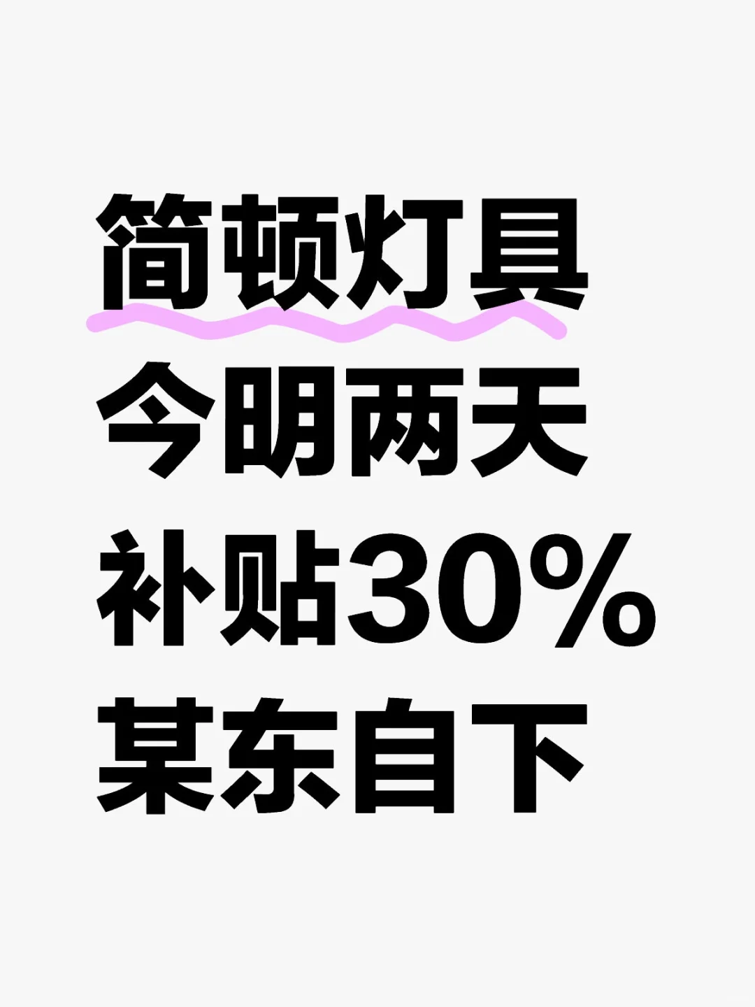 今明两天！简顿灯具某东自营超香团购价！