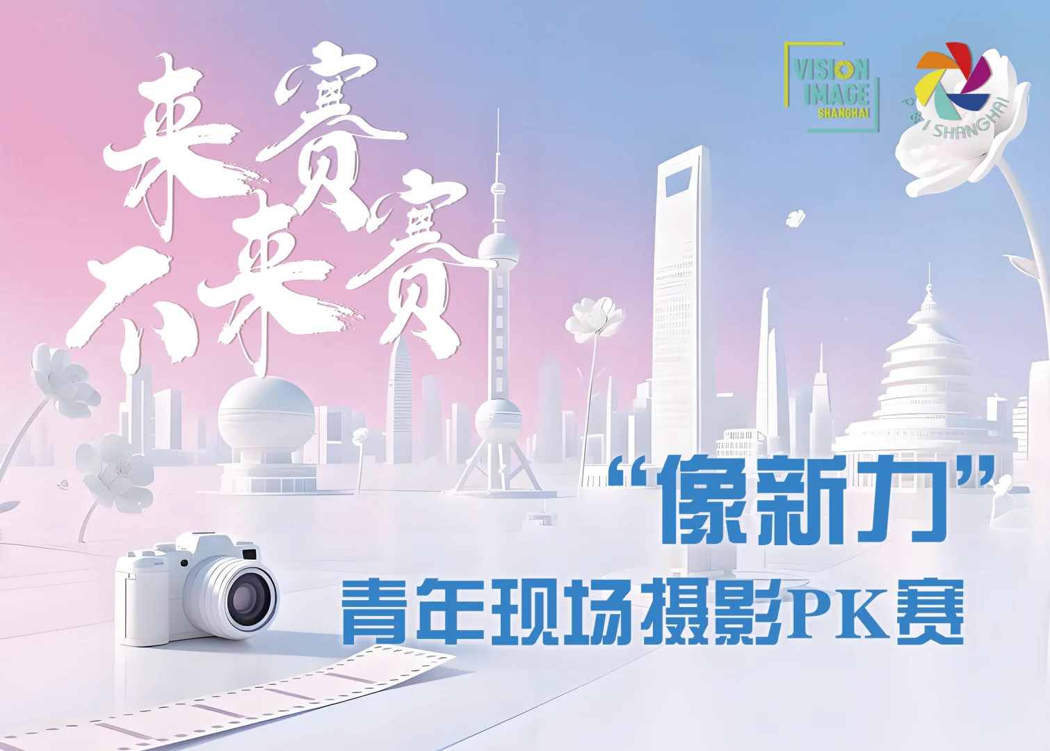 ?年轻人！来赛不来赛？现场摄影PK赛