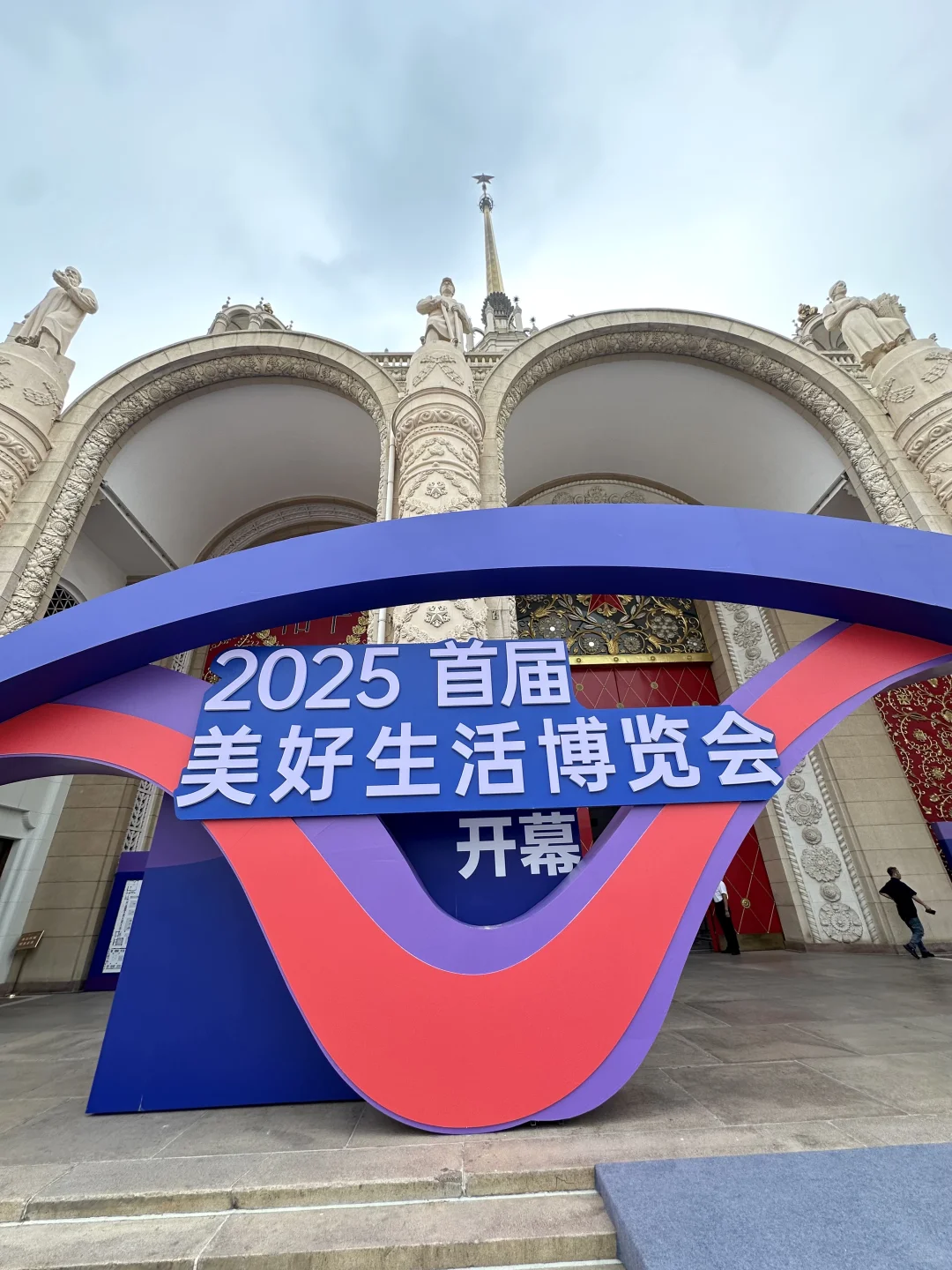 2025美好生活博览会也太好逛了叭?