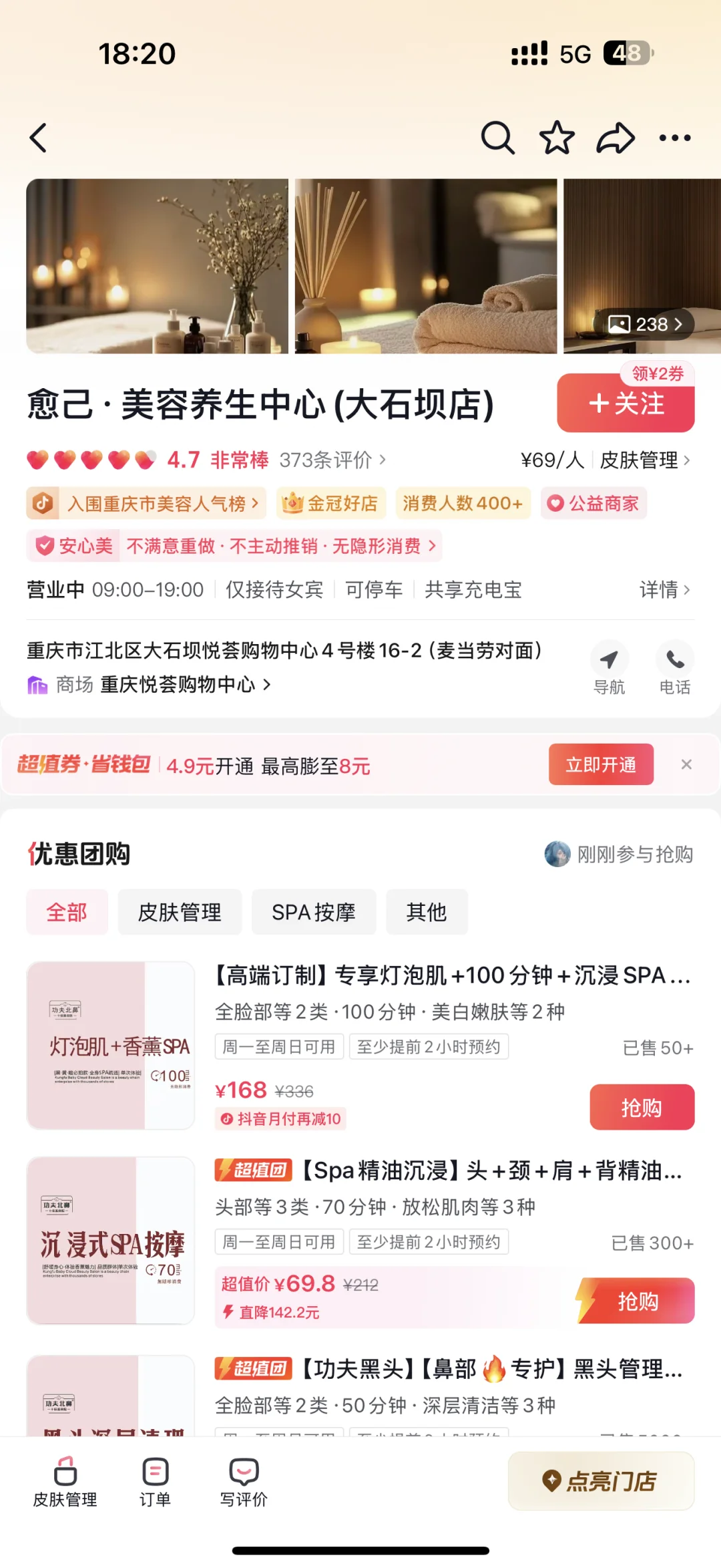 美容美体spa抖音团购开通