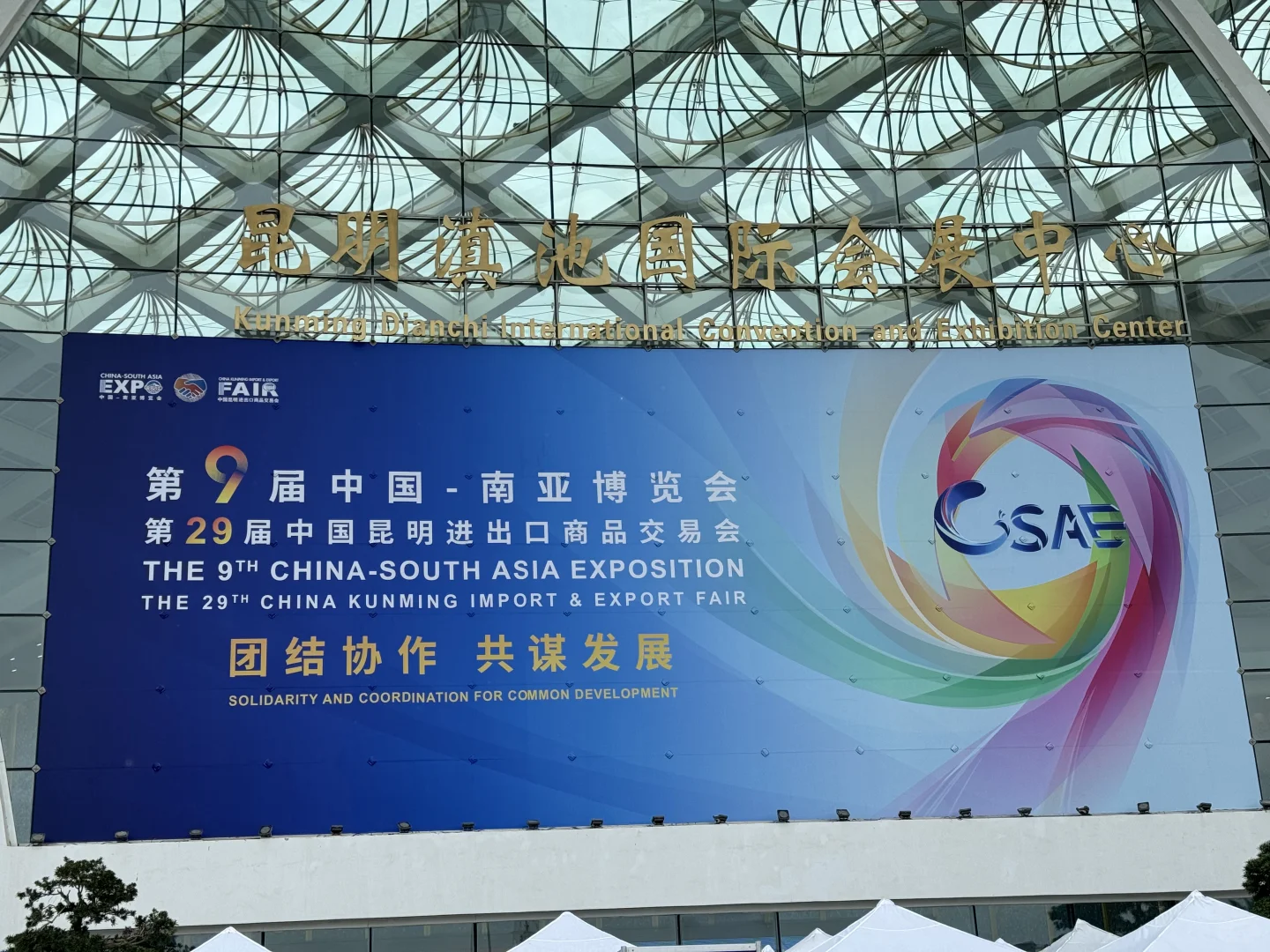 2025年 南亚博览会ing☀️