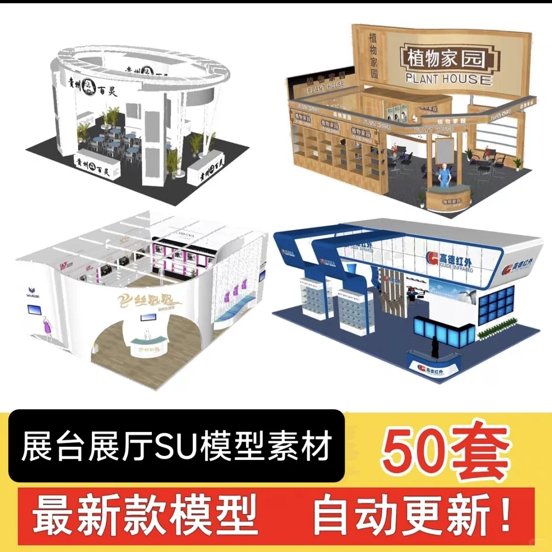 环艺展示设计必备，分享好用的su模型。