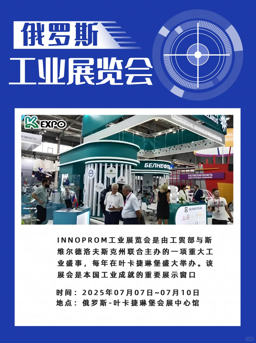 ?2025俄罗斯工业展INNOPROM来袭！