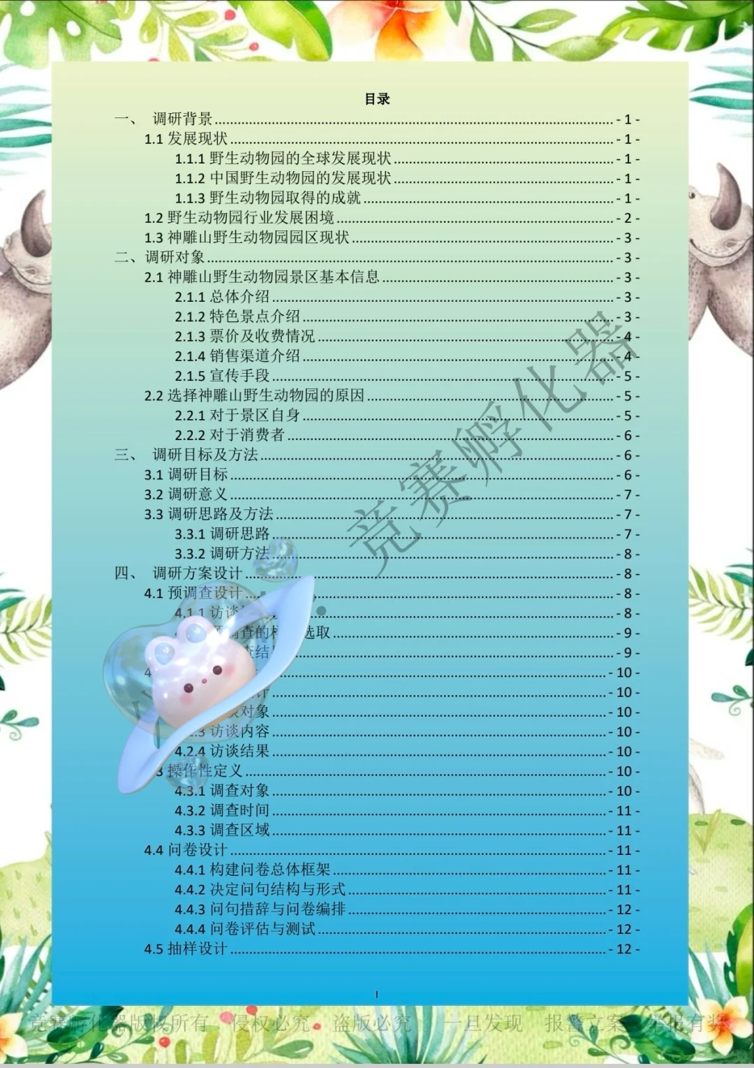 商挑文旅与会展赛道旅游项目调研-国一作品