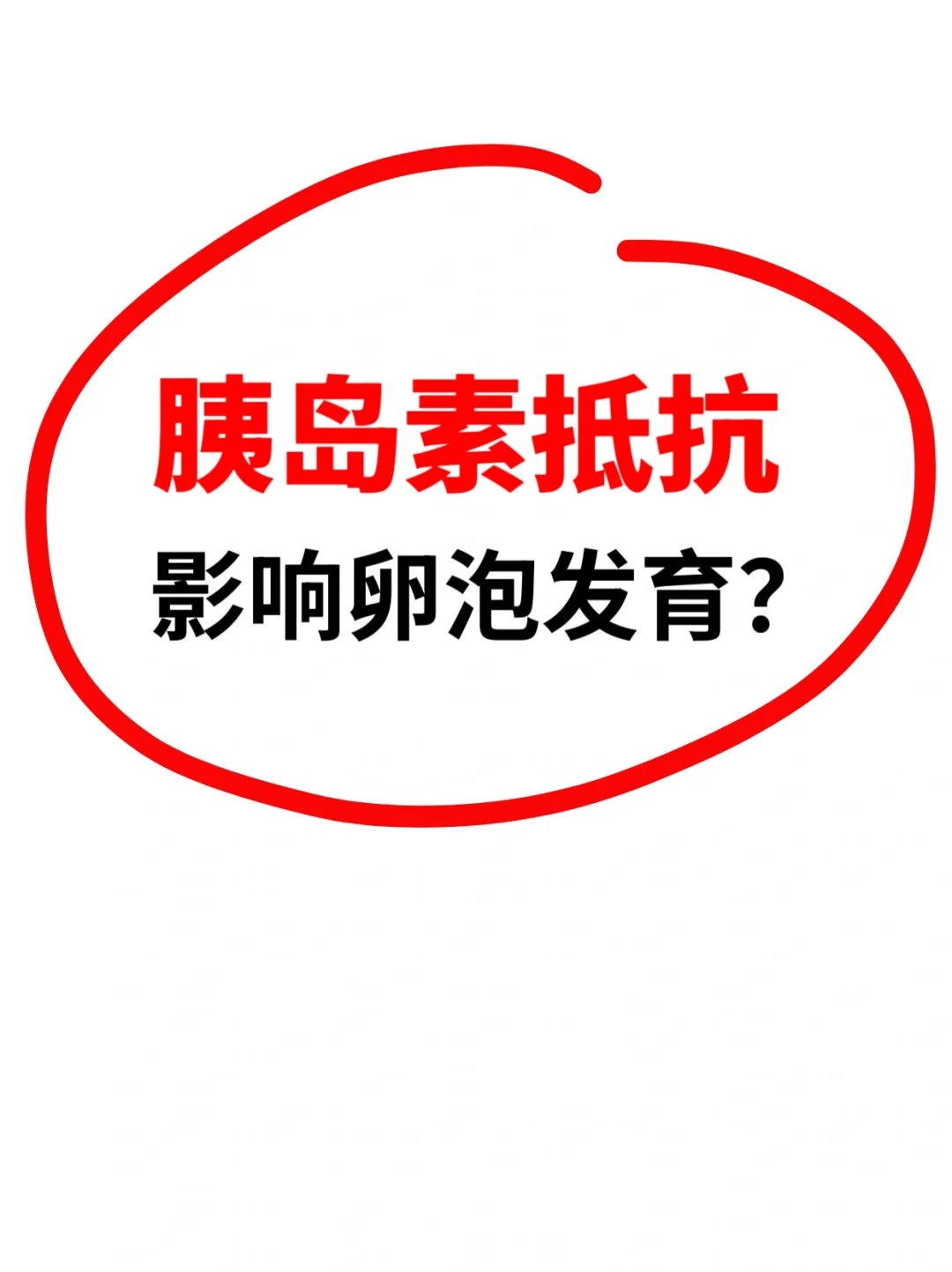 姐妹们 今天医生说胰岛素抵抗影响卵泡