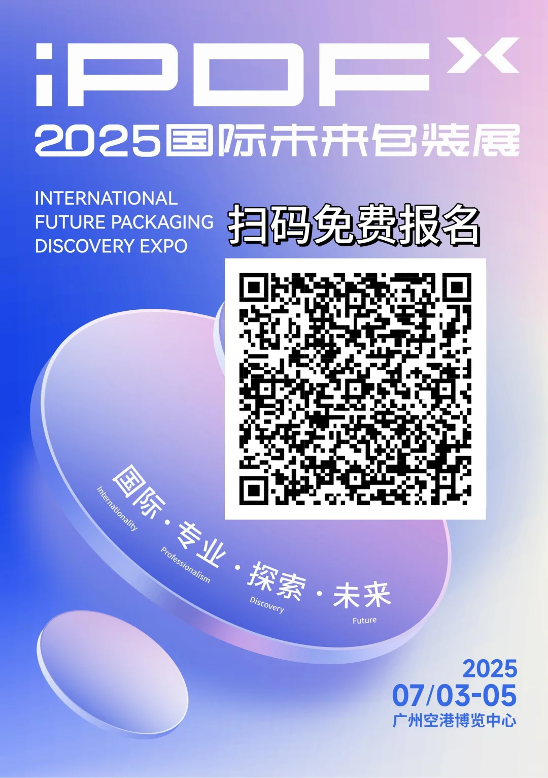 广州IPDF未来包装展送门票啦