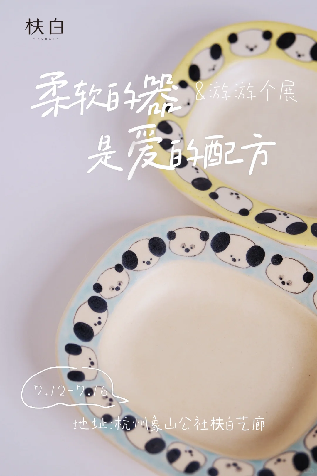 游游个展 |展会规则