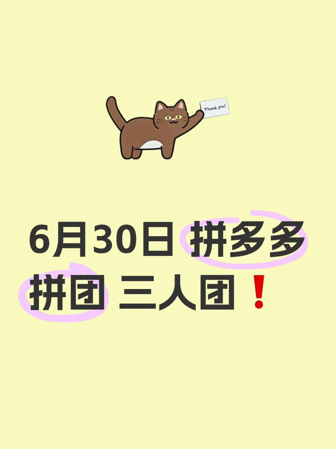 6月30日 拼多多拼团 三人团❗️