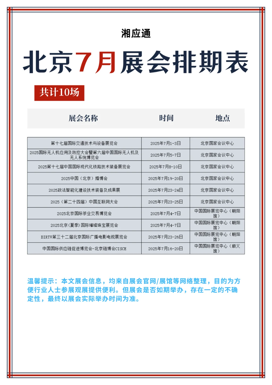7月北京展会排期表！建议收藏