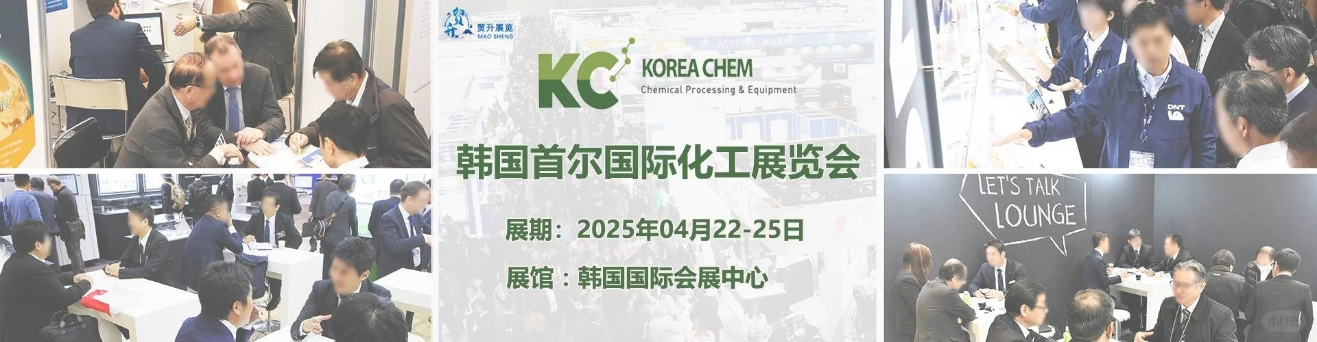2025韩国首尔国际化工展会 Kore