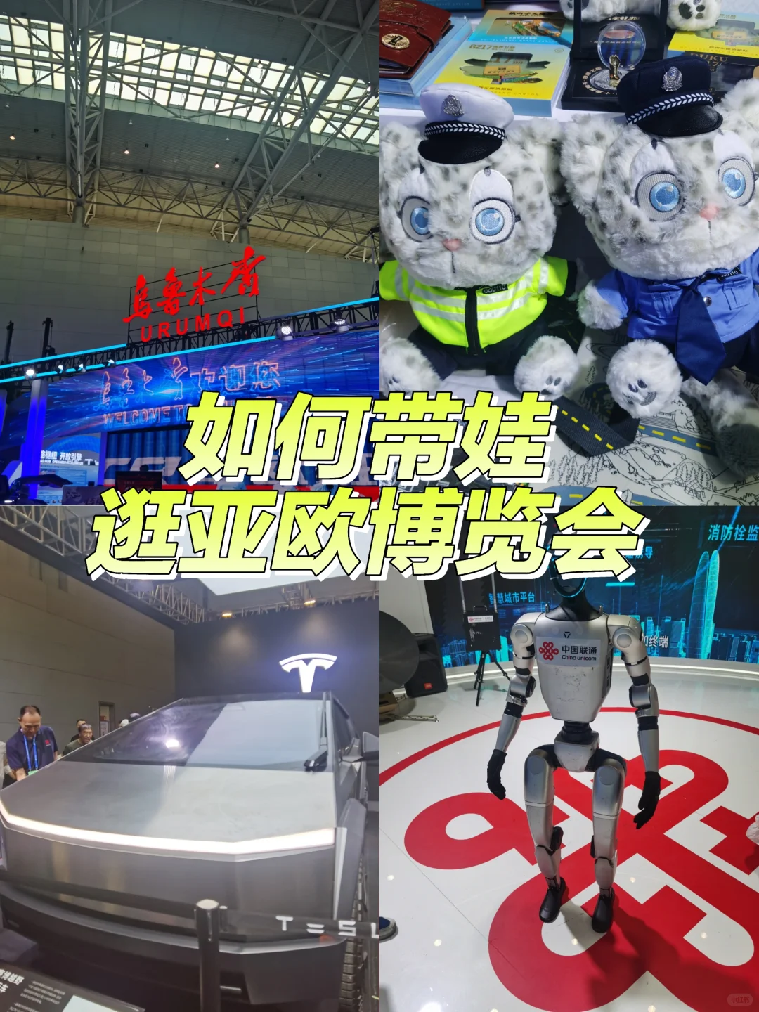 带娃逛2025新疆亚欧博览会，太值了！