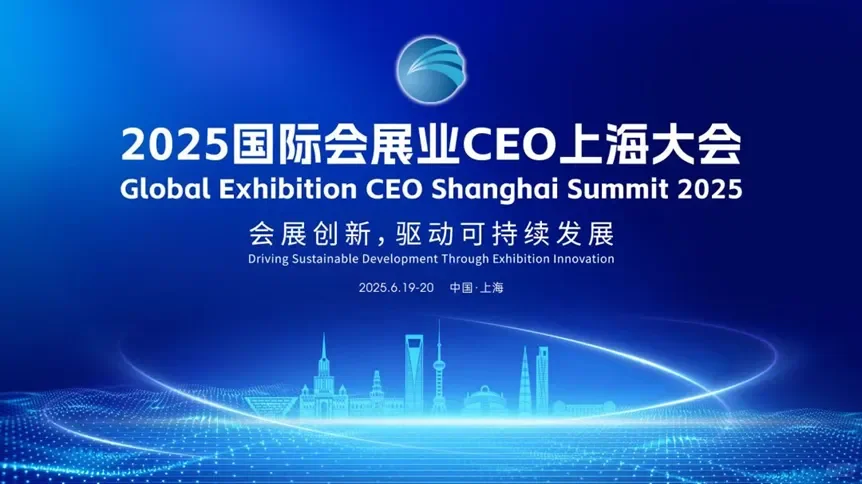 2025年国际会展业CEO上海大会