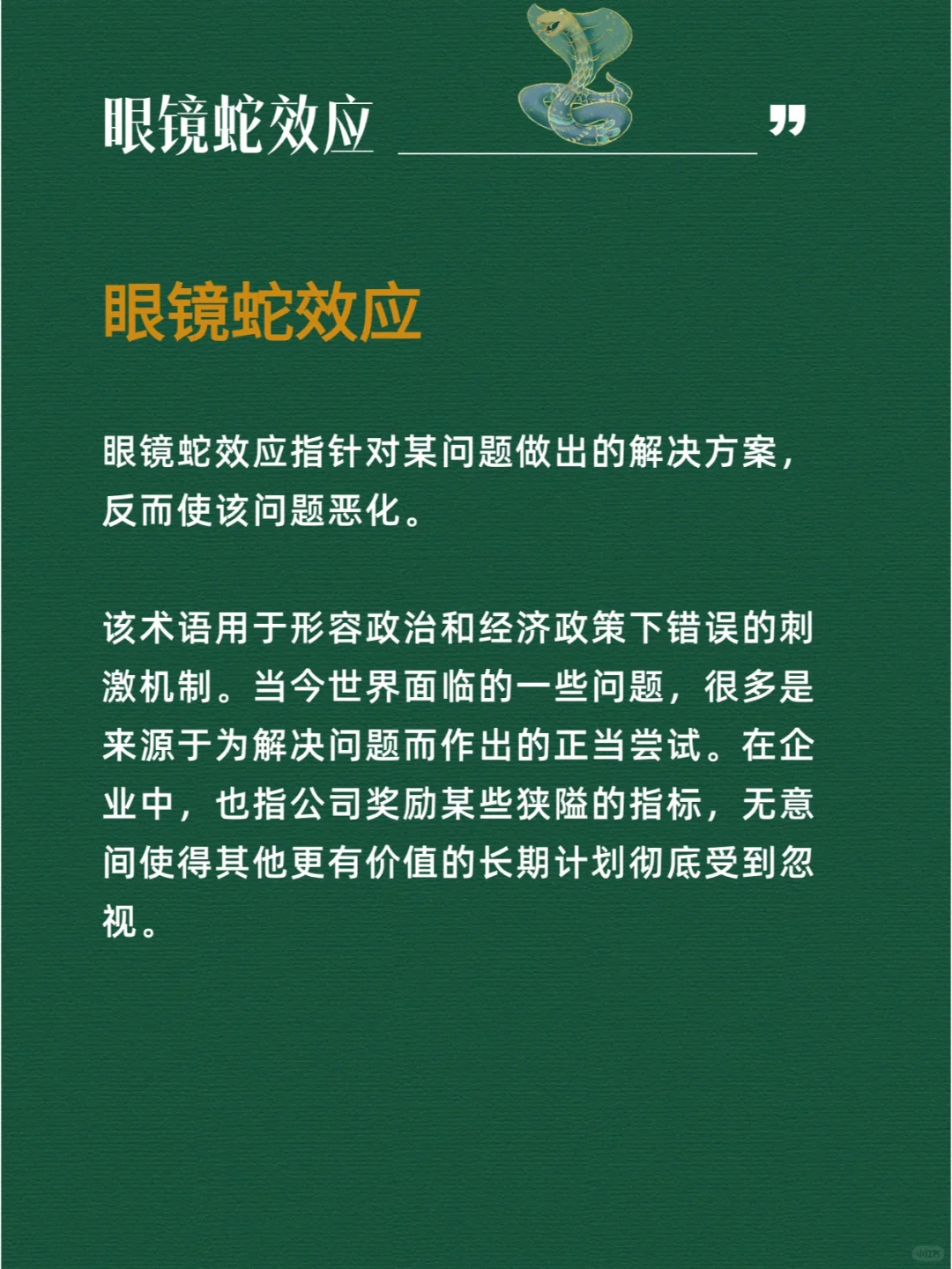 眼镜蛇效应|那些瞧不起你的人在嫉妒你