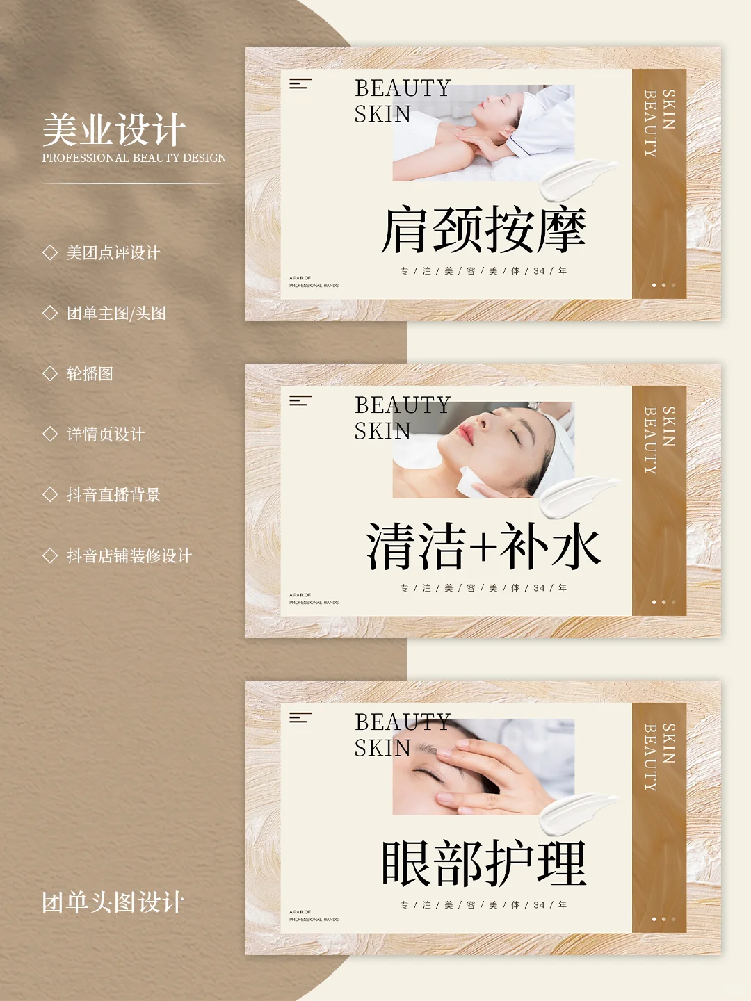 皮肤管理团购图设计