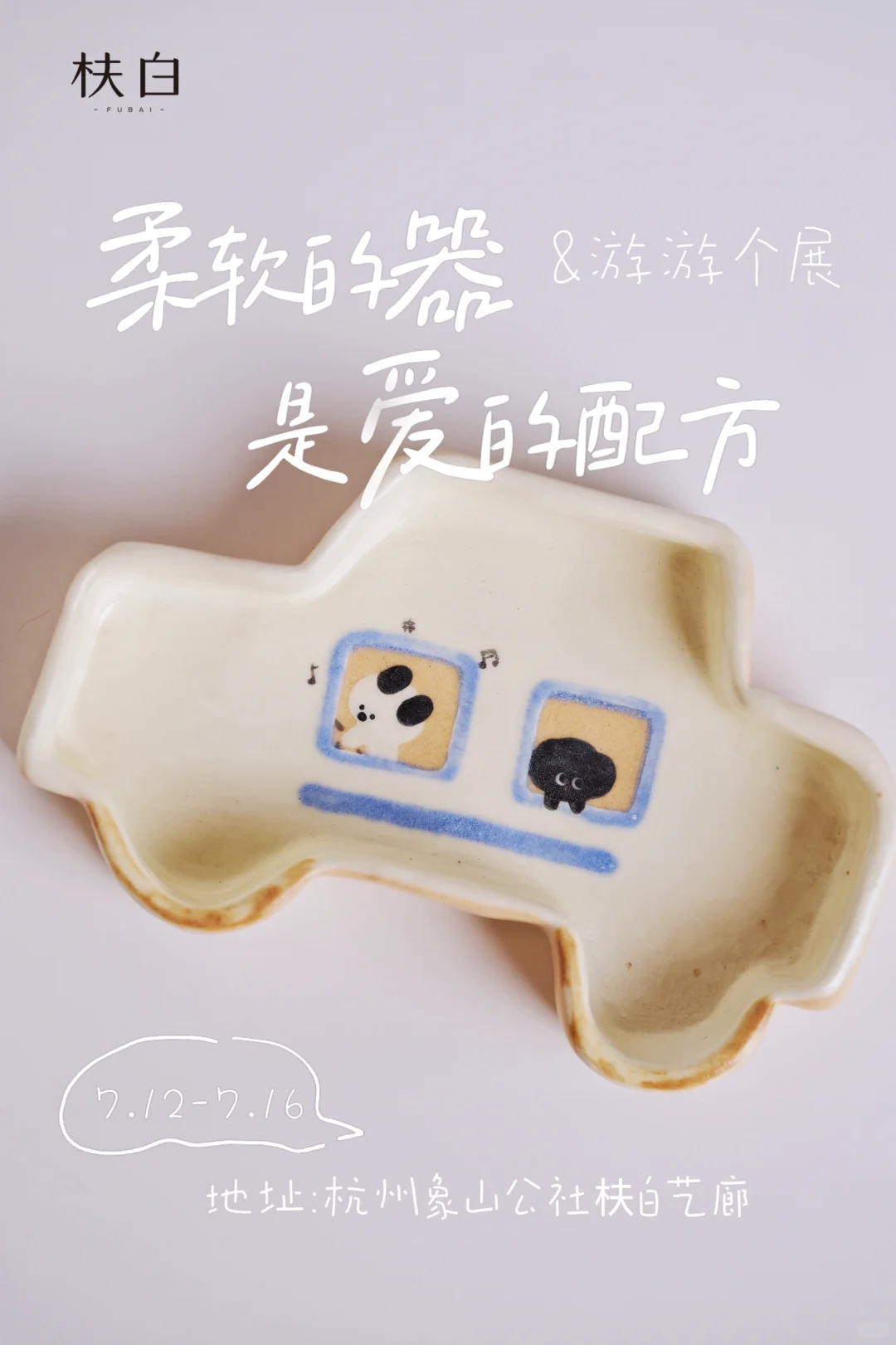 游游个展 |展会规则