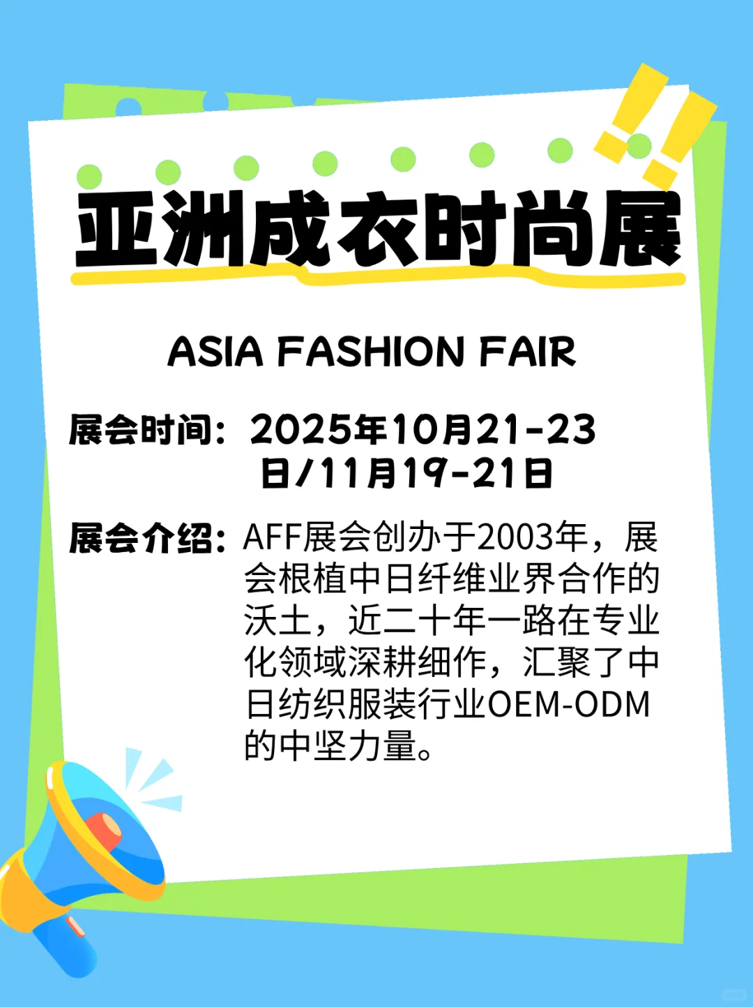 2025年秋 · 服装人不能错过的日本展会