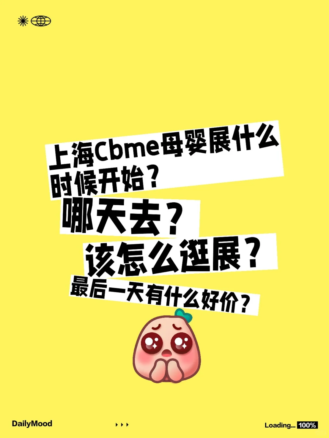 上海cbme母婴展经验帖来啦，今年继续冲