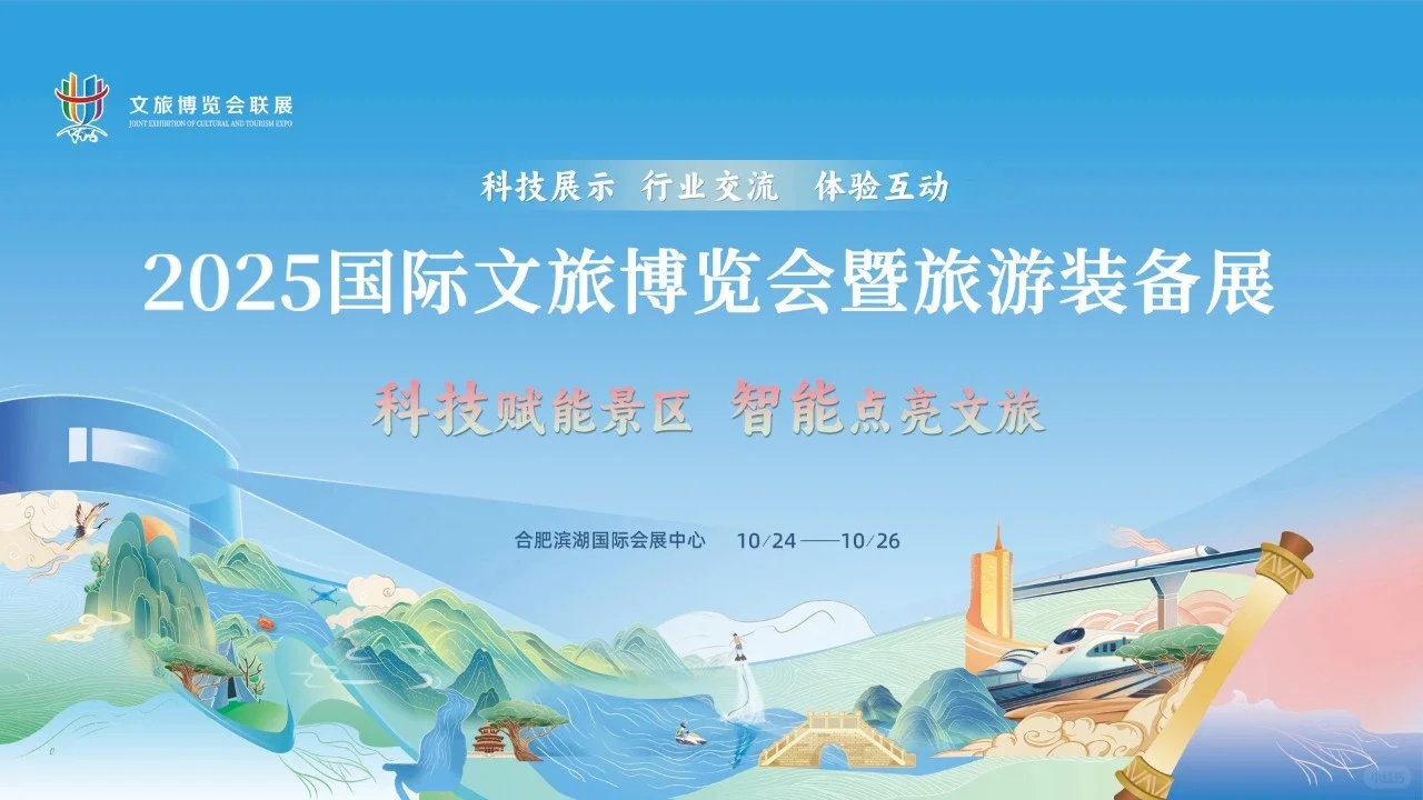 2025中国旅游景区装备博览会
