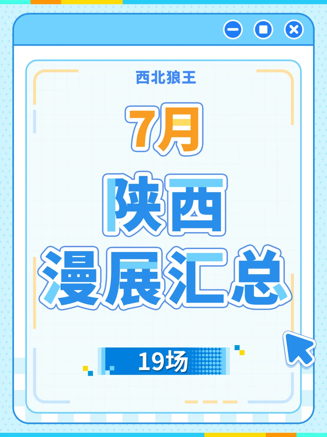 7月陕西漫展汇总！一共19场！