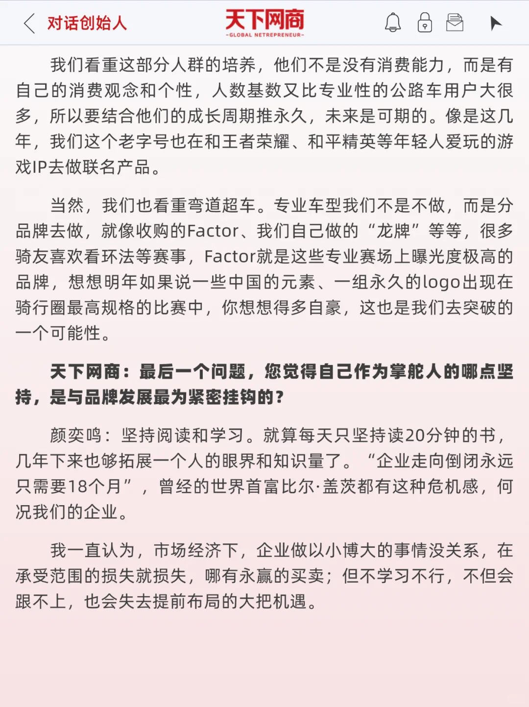 对话永久董事长：自行车老字号，年销10亿元