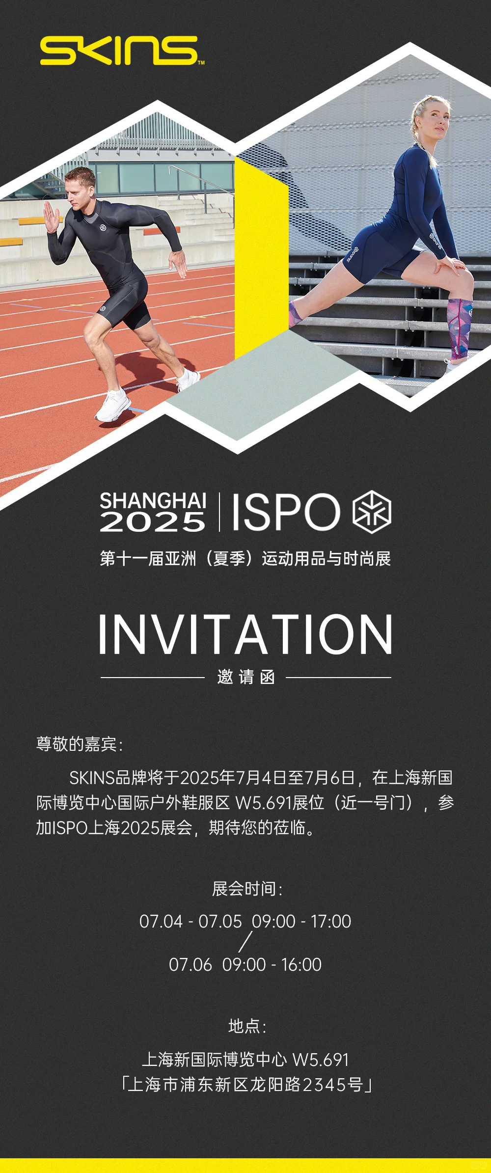 来自SKINS的邀请函