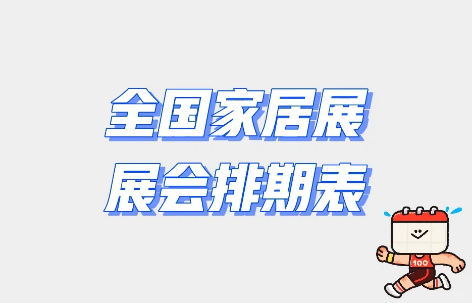 全国家居展展会排期表