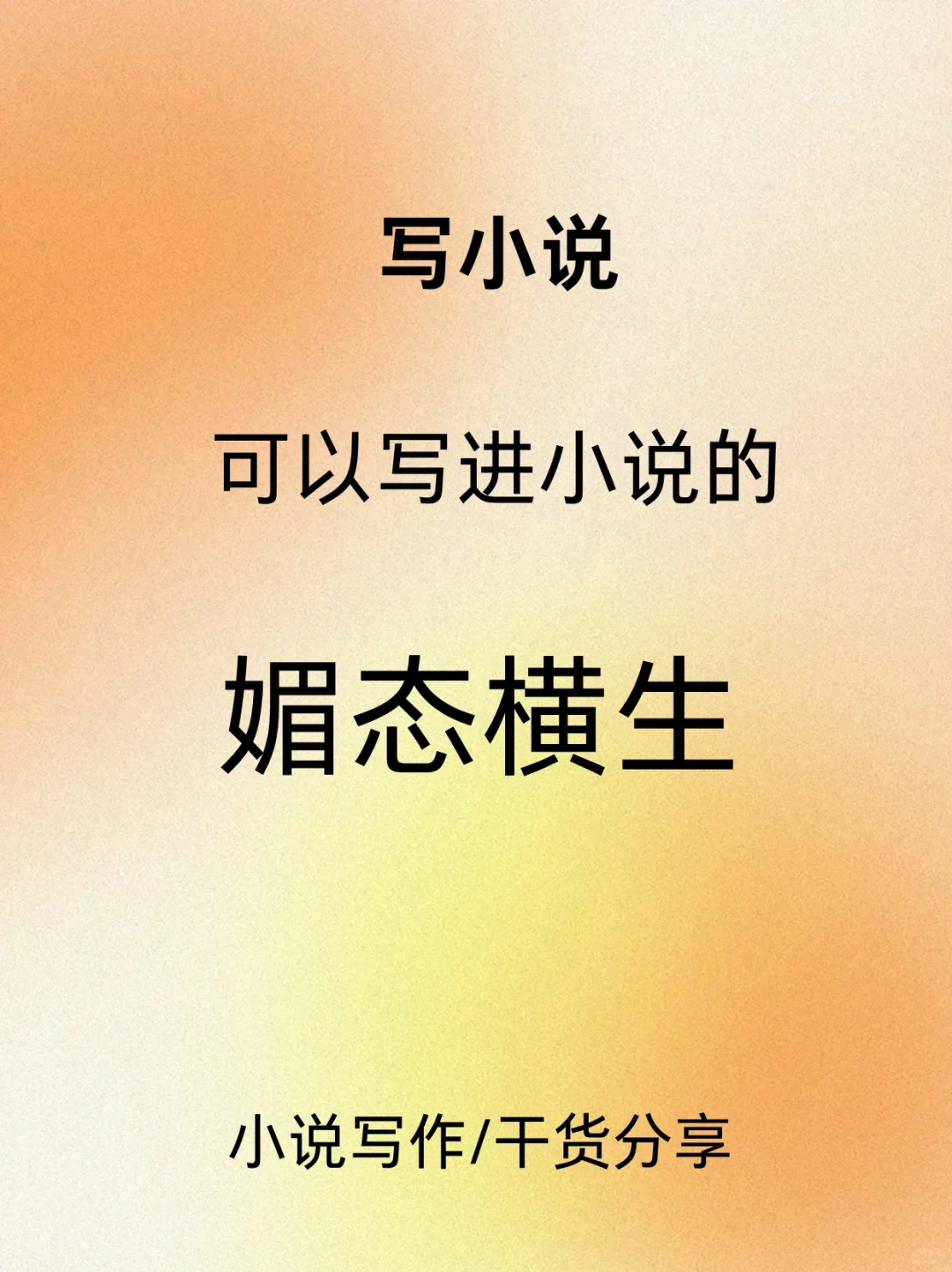 可以写进小说的“媚态横生”