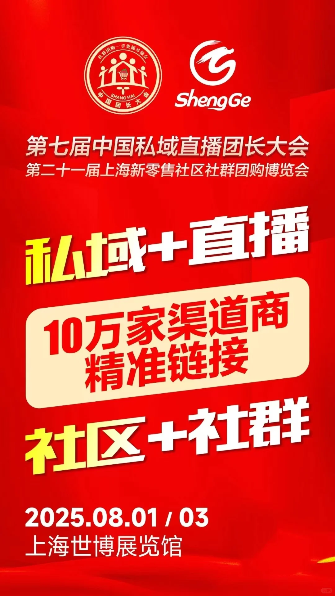 第七届中国私域直播团长大会亮点抢先看！
