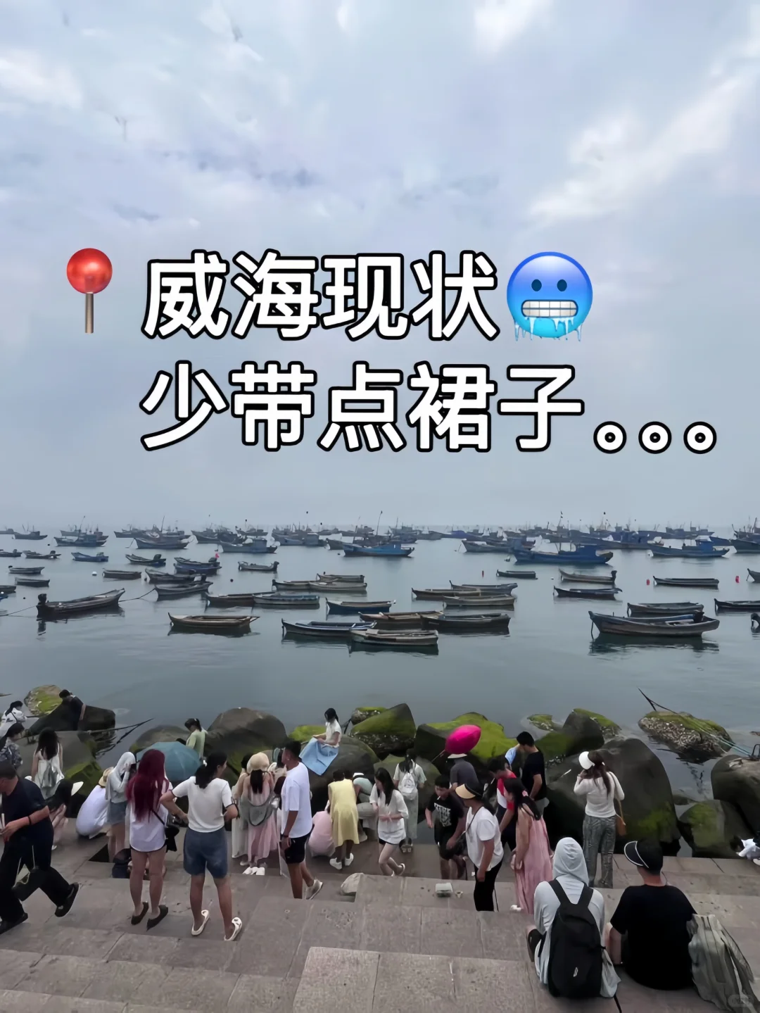 准备去威海的姐妹！真的不要再乱带衣了?