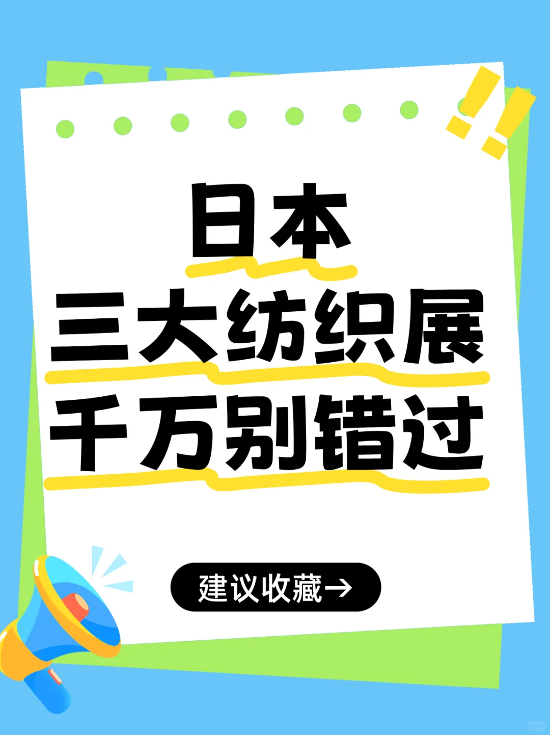 2025年秋 · 服装人不能错过的日本展会