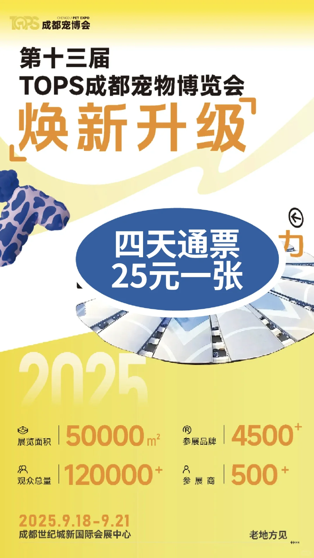 2025成都它博会来啦！四天通票25元一张