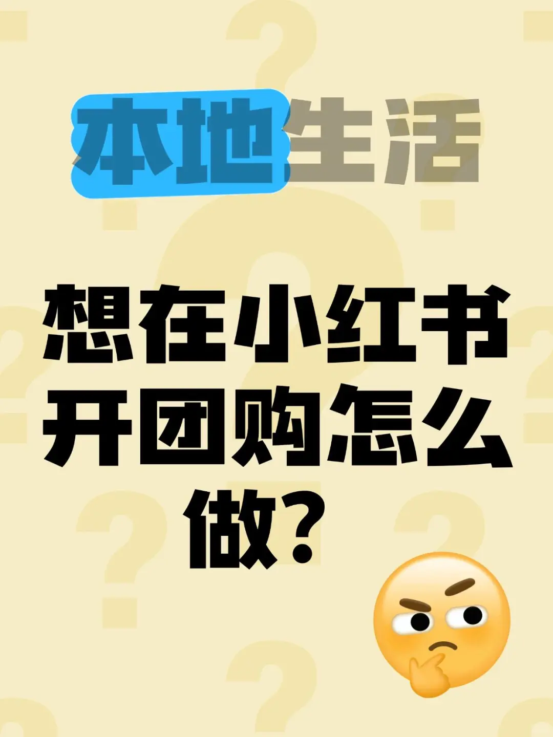 小红书免费开团购了