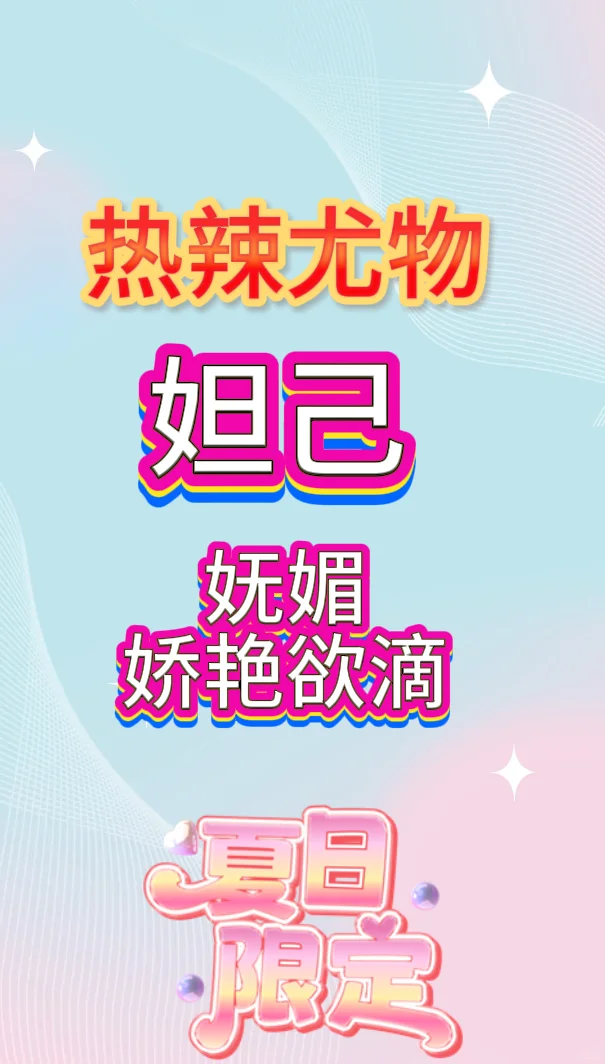 秀机构，身材第一，妲己