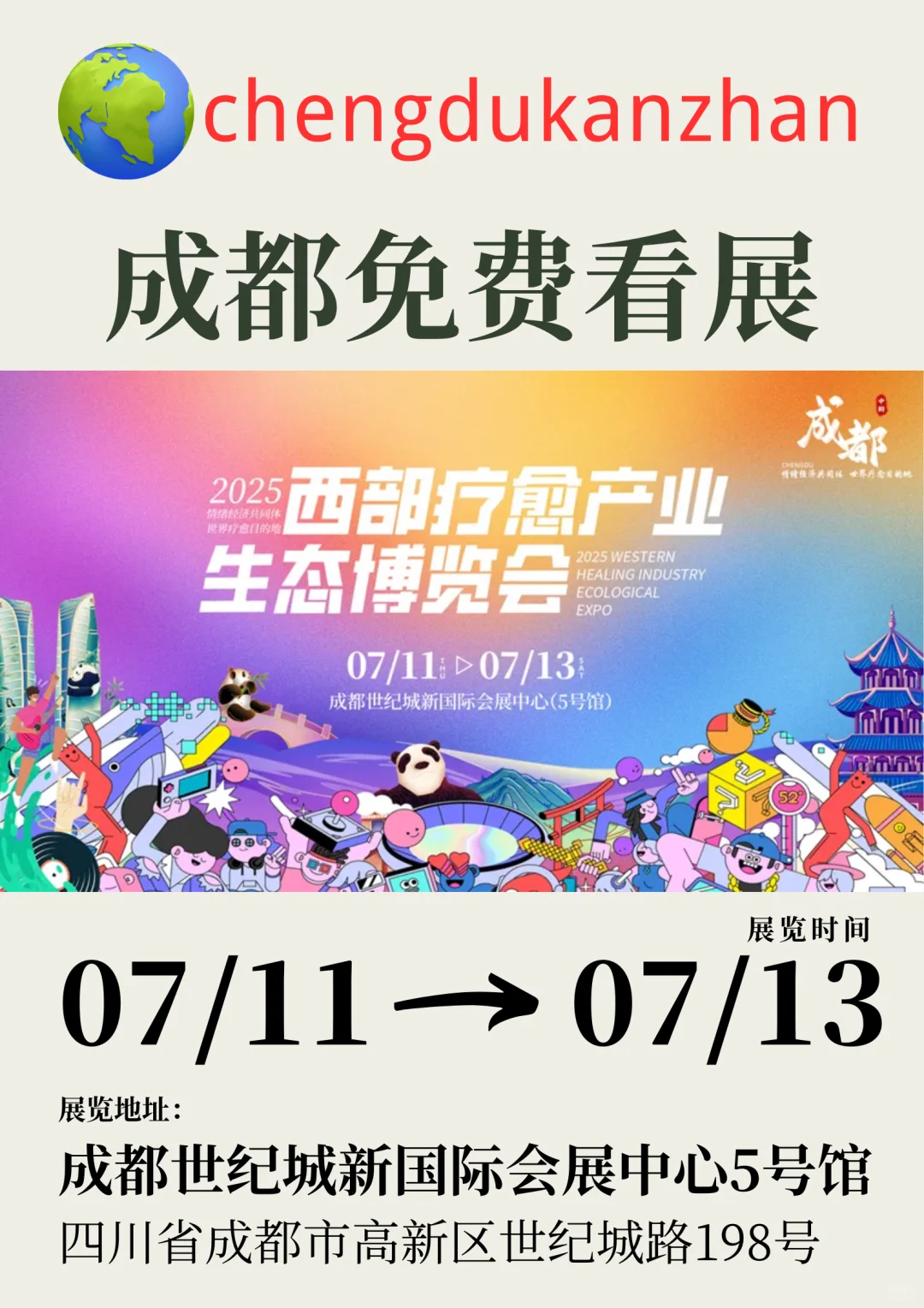 成都免费看展|2025西部疗愈产业生态博览会